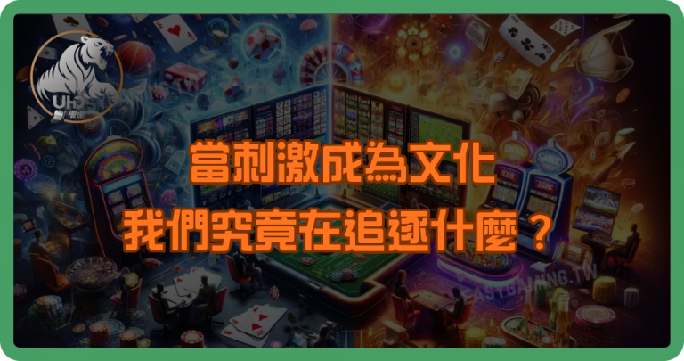 當刺激成為文化，我們究竟在追逐什麼？