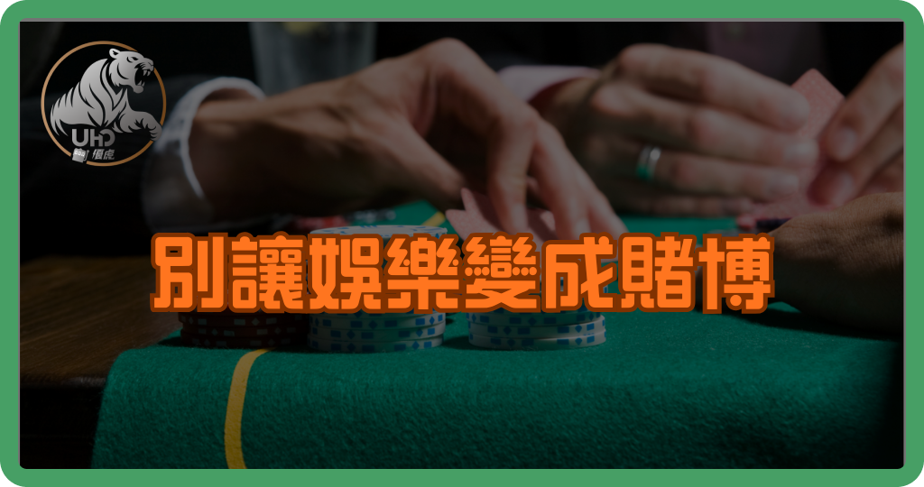 別讓娛樂變成賭博