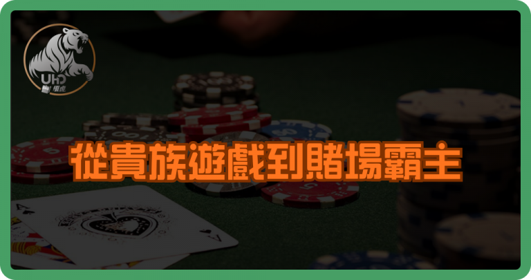 從貴族遊戲到賭場霸主