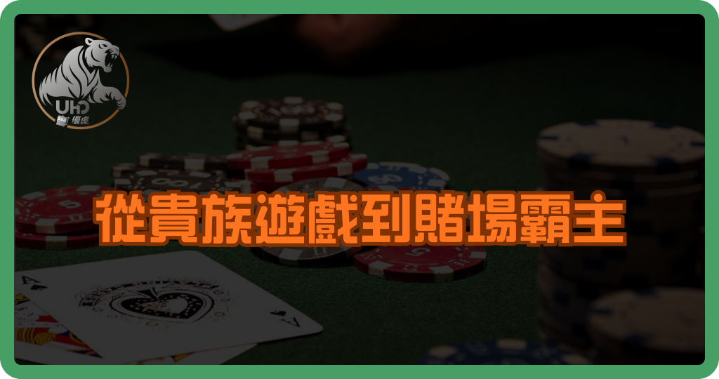 從貴族遊戲到賭場霸主