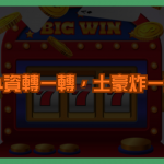 小資轉一轉，土豪炸一炸！