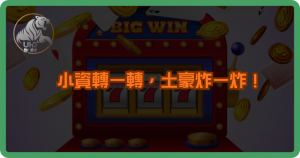 小資轉一轉，土豪炸一炸！