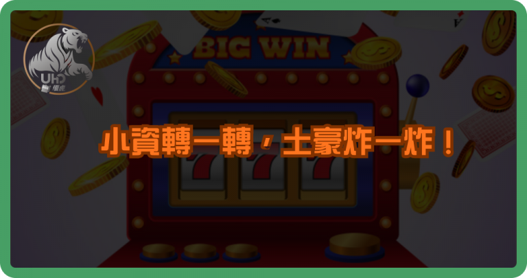 小資轉一轉，土豪炸一炸！