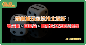娛樂城玩家性格大解析｜老虎機、百家樂與體育投注玩家的差異