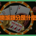 娛樂城爆分是什麼？