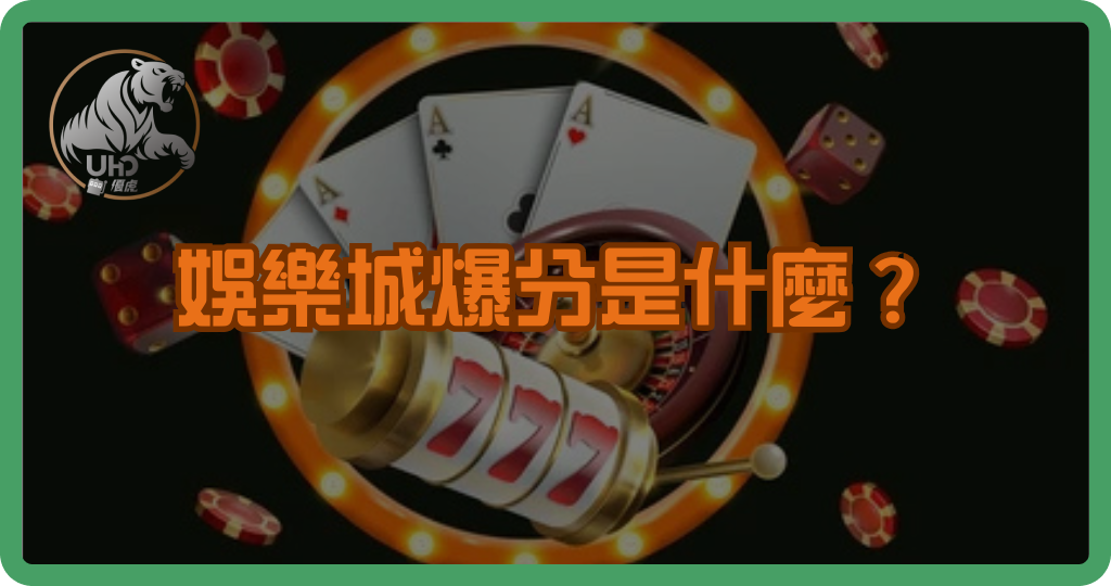 娛樂城爆分是什麼?