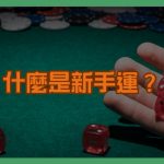什麼是新手運？揭開新手運背後的心理學、機率與常見迷思