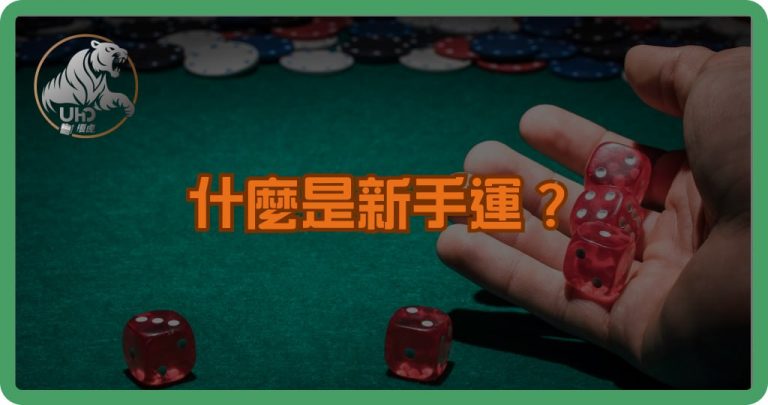 什麼是新手運?揭開新手運背後的心理學、機率與常見迷思