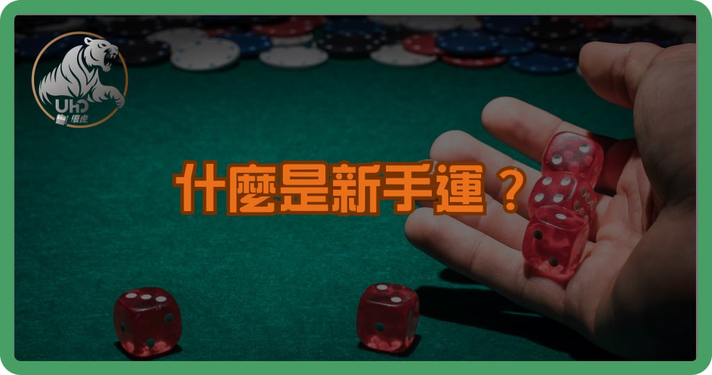 什麼是新手運？揭開新手運背後的心理學、機率與常見迷思