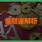 偏財運解析｜命理與提升偏財運的實用方法