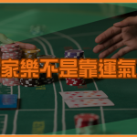 百家樂不是靠運氣！高手的勝率操作邏輯完整公開