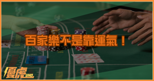百家樂不是靠運氣!高手的勝率操作邏輯完整公開