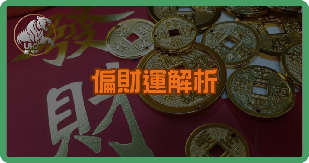 偏財運解析|命理與提升偏財運的實用方法