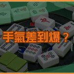 手氣差到爆？玩家都在用的麻將拐氣秘招大公開！