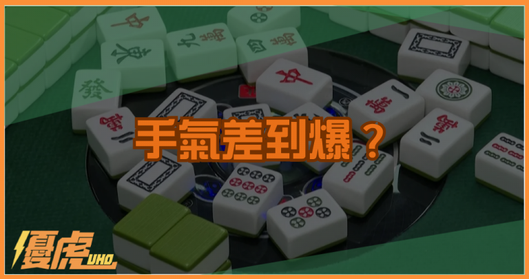 手氣差到爆？玩家都在用的麻將拐氣秘招大公開！