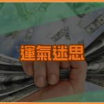 運氣迷思：破解運氣與成功的真相