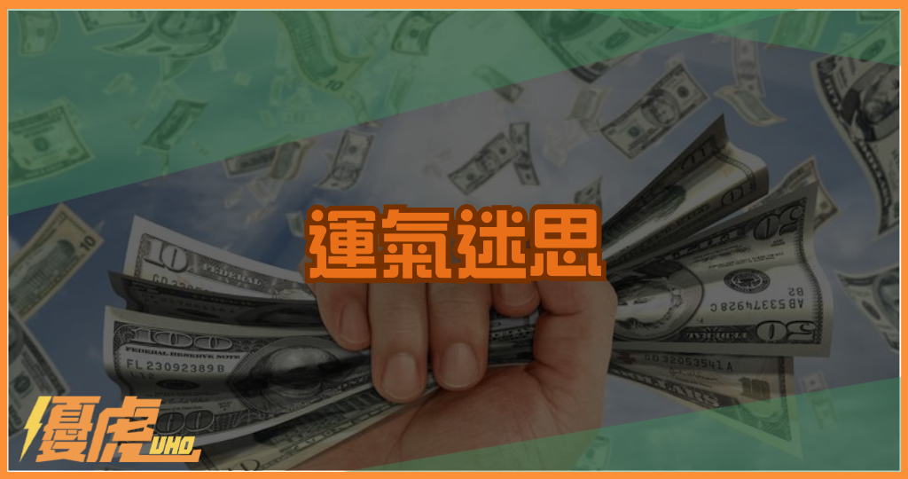 運氣迷思：破解運氣與成功的真相