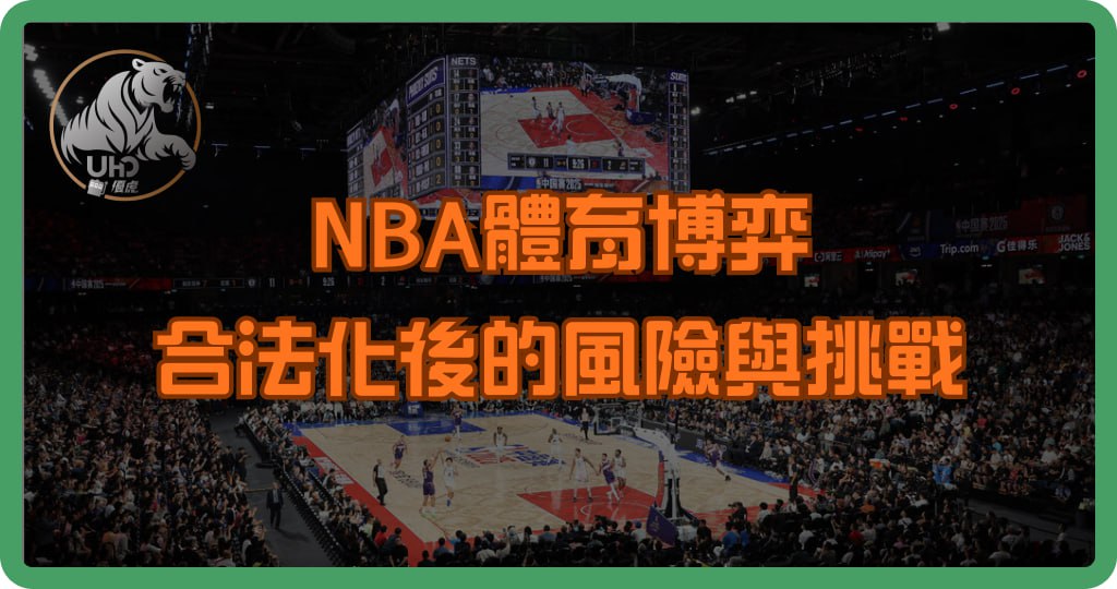 NBA體育博弈合法化後的風險與挑戰