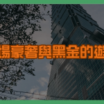 一場豪奢與黑金的遊戲：太子博弈案揭開跨國洗錢真相