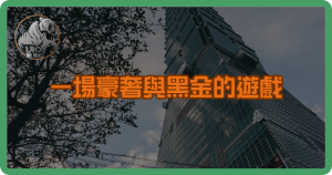 一場豪奢與黑金的遊戲:太子博弈案揭開跨國洗錢真相