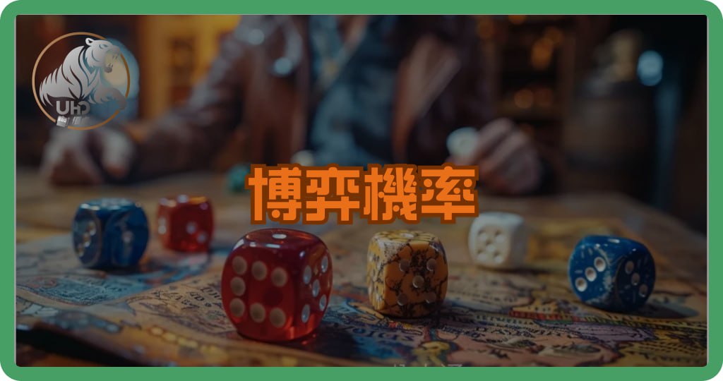 博弈機率解析：短期運氣與長期趨勢的數學證明