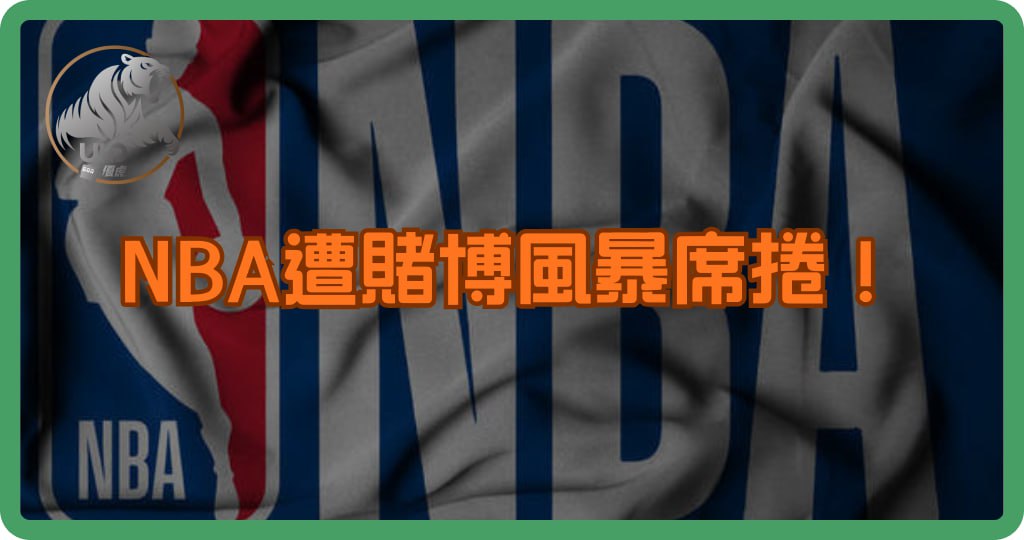 【2025重磅新聞】NBA遭賭博風暴席捲！球員、教練涉內幕操盤