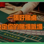 一張好賭桌，決定你的賭場氣場！揭密實體賭桌設計祕訣