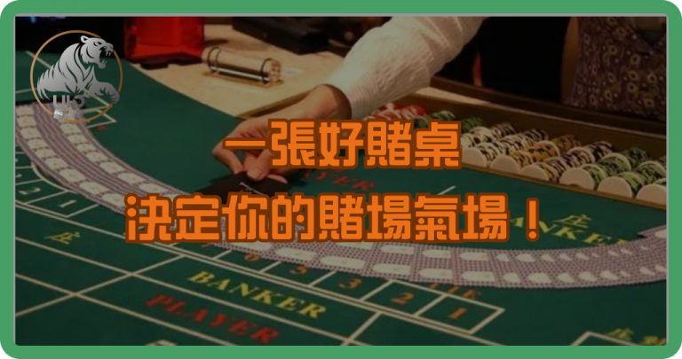 一張好賭桌,決定你的賭場氣場!揭密實體賭桌設計祕訣