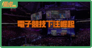 電子競技下注崛起:娛樂還是新型賭博?