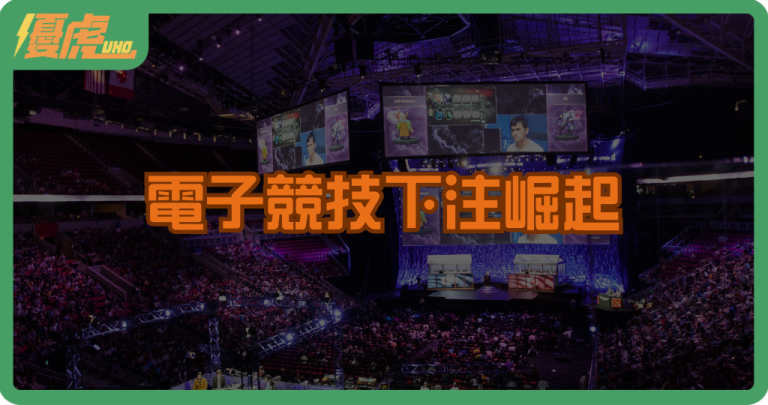 電子競技下注崛起：娛樂還是新型賭博？