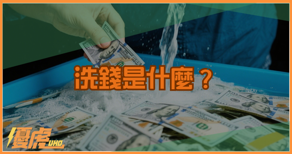 【洗錢是什麼？】完整解析洗錢流程、常見手法與防制策略