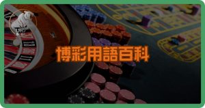 博彩用語百科：看懂賭博術語的完整指南