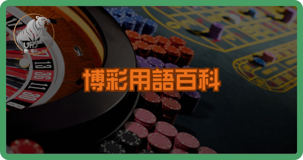 博彩用語百科:看懂賭博術語的完整指南