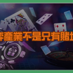 博弈產業不是只有賭場？多元職涯機會一次看懂