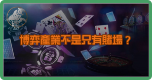 博弈產業不是只有賭場？多元職涯機會一次看懂