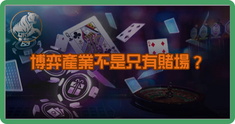 博弈產業不是只有賭場?多元職涯機會一次看懂