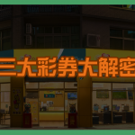 三大彩券大解密：頭獎制度、中獎結構、難度差異全面比對！