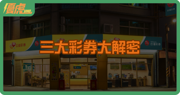 三大彩券大解密:頭獎制度、中獎結構、難度差異全面比對!