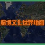 賭博文化世界地圖：東方內斂、西方外放的鮮明對比