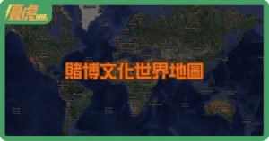 賭博文化世界地圖:東方內斂、西方外放的鮮明對比