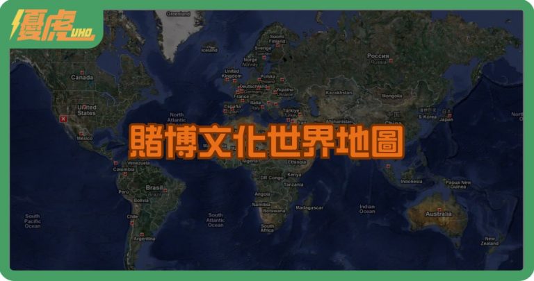 賭博文化世界地圖:東方內斂、西方外放的鮮明對比
