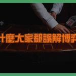 為什麼大家都誤解博弈？揭開「博弈標籤」背後的真相！