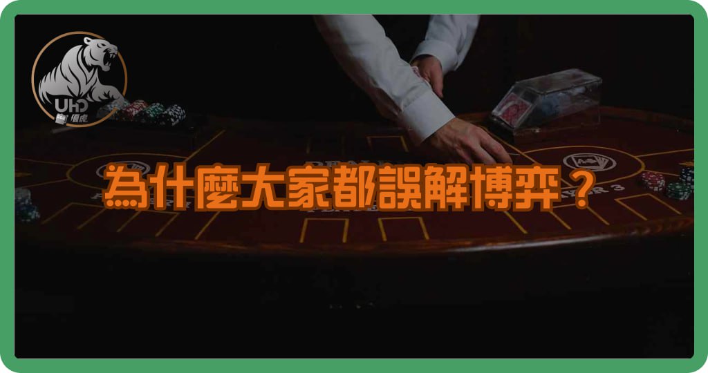 為什麼大家都誤解博弈？揭開「博弈標籤」背後的真相！