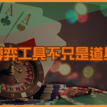 博弈工具不只是道具：規則、風險與文化象徵解析