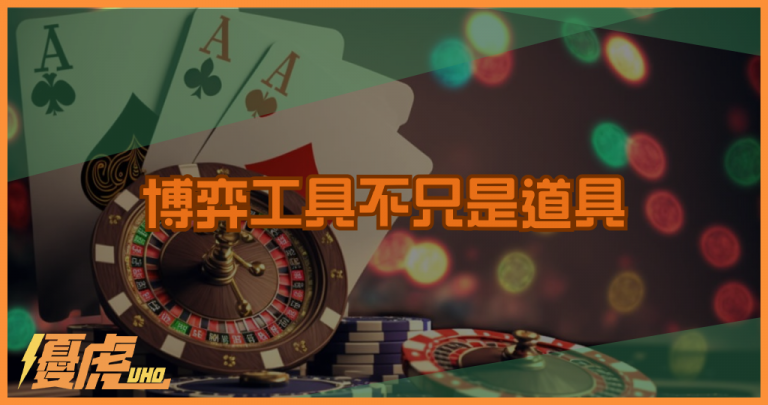 博弈工具不只是道具:規則、風險與文化象徵解析