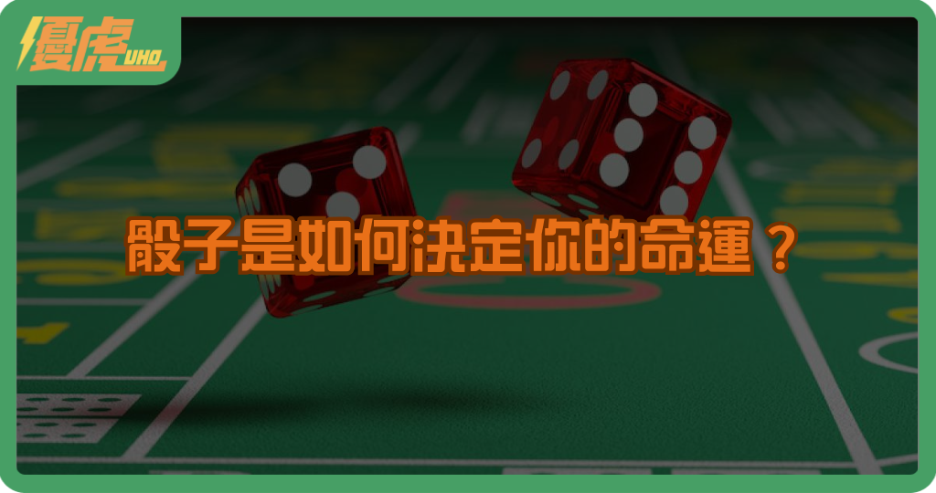 骰子是如何決定你的命運？功能與機率全解析！
