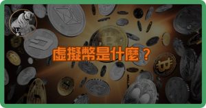 虛擬幣是什麼？完整解析虛擬貨幣定義與未來趨勢