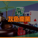 灰色產業為何存在？形成原因與市場需求分析