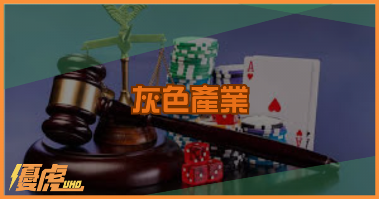 灰色產業為何存在?形成原因與市場需求分析