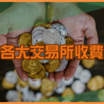 虛擬貨幣交易手續費比較｜各大交易所收費差異整理